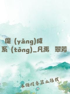 學魔養(yǎng)成系統(tǒng)